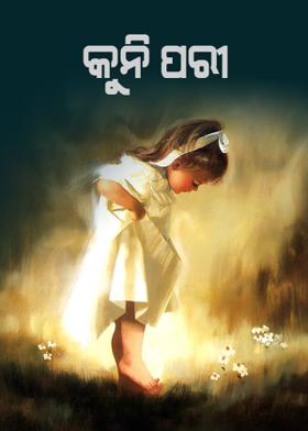 କୁନି ପରୀ