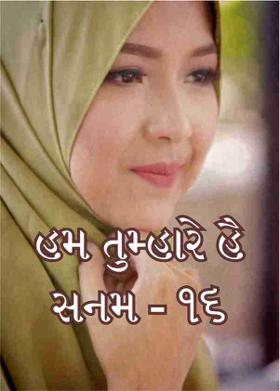 હમ તુમ્હારે હૈ સનમ - ૧૬