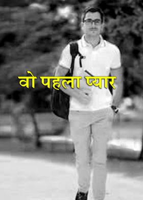 वो पहला प्यार