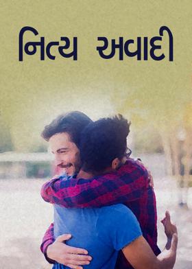 નિત્ય અવાદી