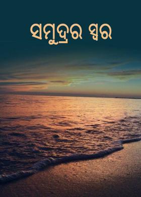 ସମୁଦ୍ରର ସ୍ୱର