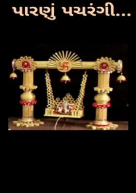 પારણું પચરંગી