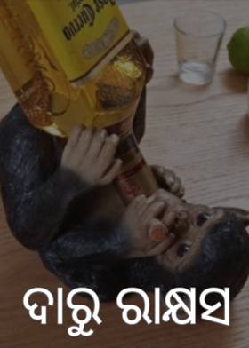 ଦାରୁ ରାକ୍ଷସ