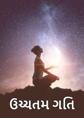 ઉચ્ચતમ ગતિ