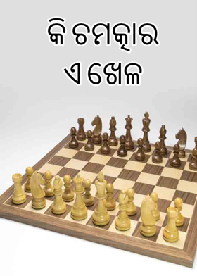 କି ଚମତ୍କାର ଏ ଖେଳ