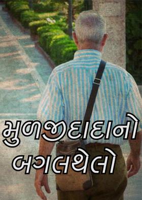 મુળજીદાદાનો બગલથેલો