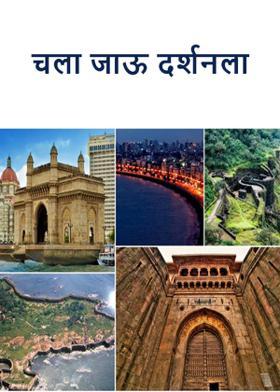 चला जाऊ दर्शनला