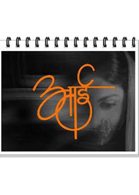 आमचि आई (Aamchi aai)