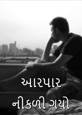 આરપાર નીકળી ગયો