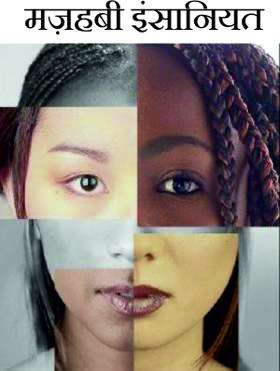 मज़हबी इंसानियत