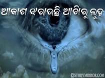 ଆକାଶ ଝରାଉଛି ଆଖିରୁ ଲୁହ ।
                             କାଶ୍ୟପ  ।