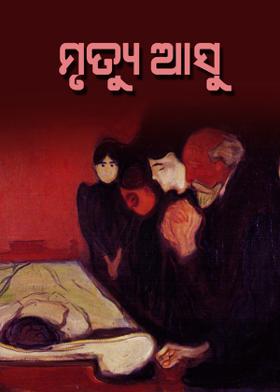 ମ୍ରୁତ୍ଯୁ ଆସୁ