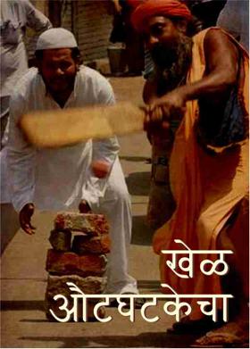 खेळ औटघटकेचा