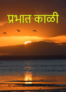 प्रभात काळी