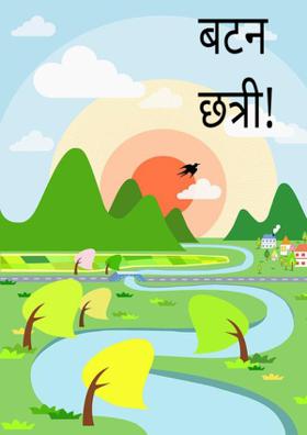 बटन छत्री!