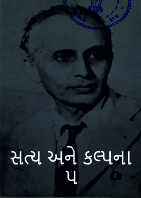 સત્ય અને કલ્પના ૫