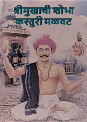 श्रीमुखाची शोभा कस्तुरी मळवट