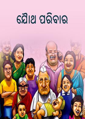 ଯୌଥ ପରିବାର