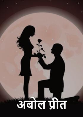 अबोल प्रीत