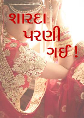 શારદા પરણી ગઈ !
