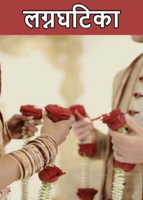 लग्नघटिका