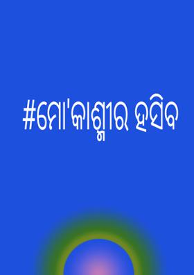 ମୋ କାଶ୍ମୀର ହସିବ