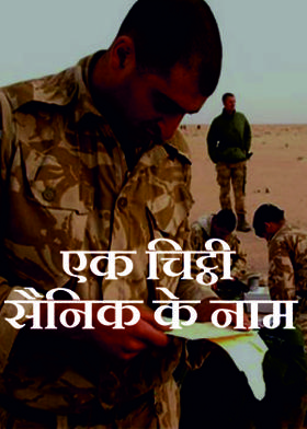 एक चिट्ठी सैनिक के नाम