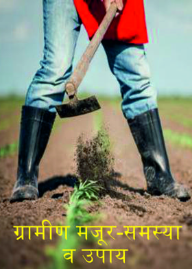ग्रामीण मजूर-समस्या व उपाय