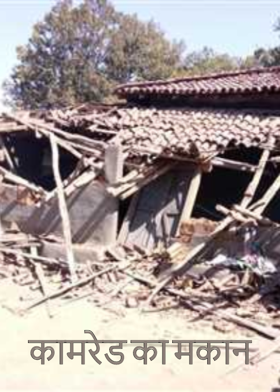 कामरेड का मकान