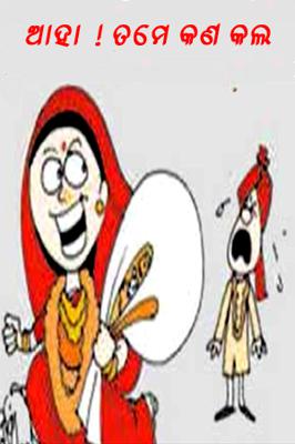 ଆହା ! ତମେ କଣ କଲ