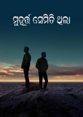 ମୁହୂର୍ତ୍ତ ସେମିତି ଥିଲା