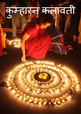 कुम्हारन कलावती