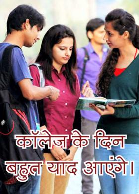 कॉलेज के दिन बहुत याद आएंगे।