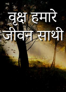 वृक्ष हमारे जीवन साथी