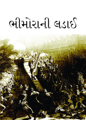 ભીમોરાની લડાઈ