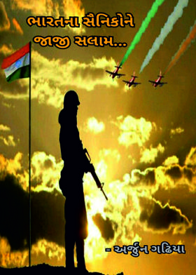 ભારતના સૈનિકોને ઝાઝી સલામ...