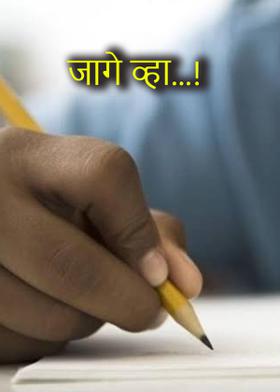 जागे व्हा...!