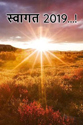 स्वागत 2019...!
