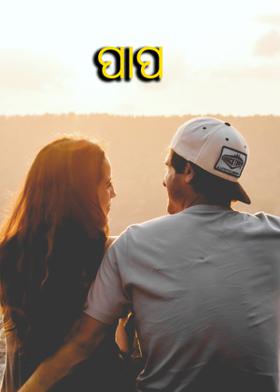 ପାପ