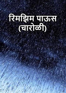 रिमझिम पाऊस (चारोळी)