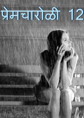 प्रेमचारोळी  - 12