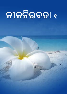 ନୀଳନିରବତା ୧