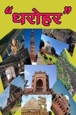 " धरोहर "