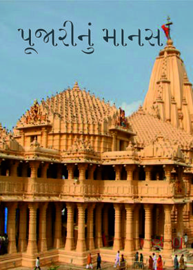 પૂજારીનું માનસ