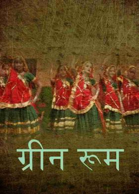 ग्रीन रूम