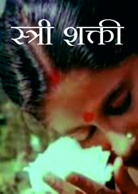 स्त्री शक्ती