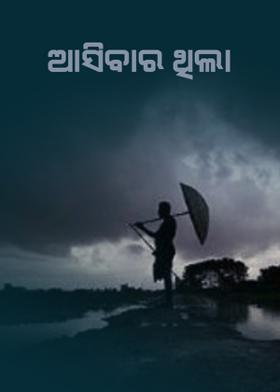 ଆସିବାର ଥିଲା