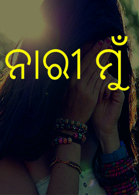ନାରୀ ମୁଁ