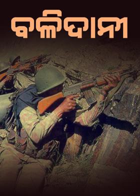 ବଳିଦାନୀ