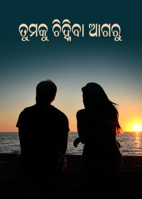 ତୁମକୁ ଚିହ୍ନିବା ଆଗରୁ